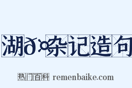 湖𤲬杂记造句是什么意思的图片